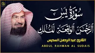 يس، الواقعة، الرحمن، الملك 🌙 بصوت عبد الرحمن السديس | تلاوة خاشعة تريح القلب وتفتح أبواب الرزق