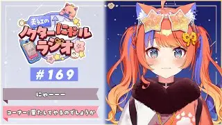 〖深夜ラジオ〗2026年2月2日(月)のにゃルラジ🌙〖猫屋敷美紅 / にじさんじ〗