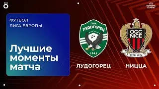Лудогорец &ndash; Ницца | Лига Европы. Обзор матча 8 тура