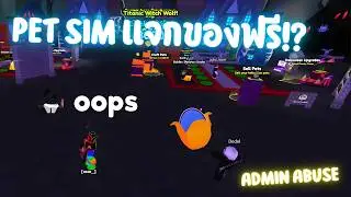 เข้าร่วม ADMIN ABUSE ล่าของฟรีใน Pet Sim!