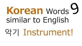Korean - English similar Words  악기  Instrument   - Learn Korean