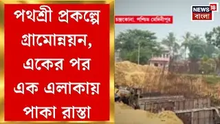 Pathashree Prakalpa| পথশ্রী প্রকল্পে জলপাইগুড়ির গ্রামে প্রথম পাকা রাস্তা!খুশি স্থানীয়রা|Bangla News