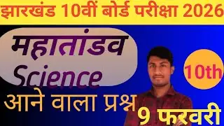 Class 10 | Science (विज्ञान) | JAC Board Exam 2025-26 | Most Important Objective Question |💯💯💯