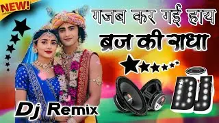 Gajab Kar Gayi Brij Ki Radha Dj Remix 💘 Radhe Krishna Bhajan 👌 Janmashtami Special 💞 Dj Nakul