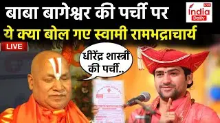 Rambhadracharya LIVE: Gyanvapi Survey मामले पर जगद्गुरु स्वामी रामभद्राचार्य EXCLUSIVE | Interview