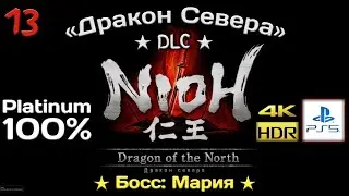 Nioh Remastered - DLC Дракон Севера ★ Часть 13 ★ Босс: Мария ★ Прохождение без коммент. ★ PS5/4k/HDR