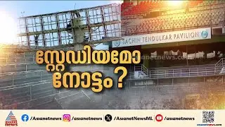 Argentina's withdrawal; Controversy over renovation of Kochi Kaloor Stadium intensifies | Kochi
