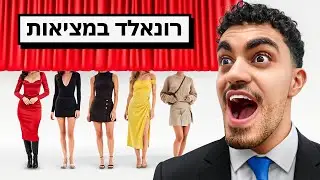 טיקטוקר נגד 5 בנות בבליינד דייט!! (רונאלד במציאות 2)