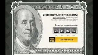 Правильно используем Бонус в 100$$$