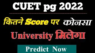 CUET PG CUT OFF 2022 कितने Score पर कोनसा Univesity मिलेगा ? जानिए अभी !