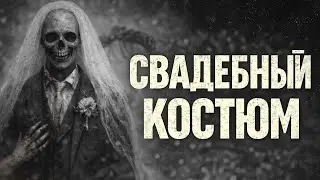 СВАДЕБНЫЙ КОСТЮМ. Страшные истории на ночь. Страшилки на ночь. Ужасы 🕯️ Мистика | Хоррор