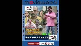 அம்பானி சங்கர் குற்றத்தின் மறுபக்கம் படத்தை பார்த்து புகழாரம் | HUMUN Shorts