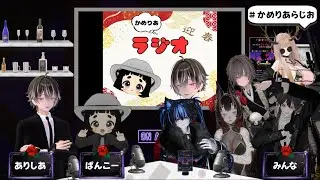 かめりあらじお　新年会スペシャル