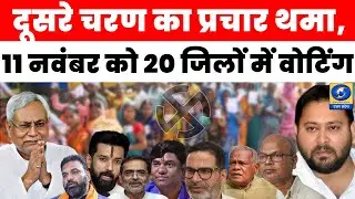 🔴WATCH | Bihar Election 2025: दूसरे चरण का प्रचार थमा, 11 नवंबर को 20 जिलों में वोटिंग |