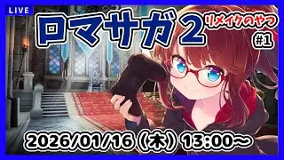 【ロマンシングサガ リベンジ・オブ・セブン ゲーム実況 #1】最初から！【ネタバレ注意】