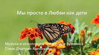 Мы просто в любви, как дети