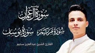 أجمل ما رتل القارئ عبدالعزيز سحيم 😍 راحة نفسية 😴 صوت قادم من الجنة   تلاوة هادئة 🎧😍