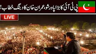 LIVE l PTI Jalsa In Parade Ground Islamabad l Chairman PTI Imran Khan Speech