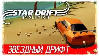 Star Drift Evolution - ЗВЕЗДНЫЙ ДРИФТ [Обзор / Первый взгляд на русском]