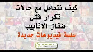 كيف نتعامل مع تكرار فشل اطفال الانابيب 1