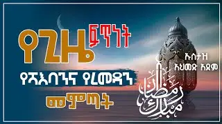 የሻእባንና የረመዳን መምጣት እንዲሁም የተሰጠን ጊዜ ፍጥነት ሞት | Ustaz ahmef adem | hadis Amharic | ኡስታዝ አህመድ አደም #ሻዕባን