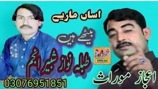 ijaz muras||adan mairay beathy han