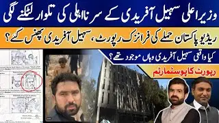 🔍 Radio Pakistan Attack Forensic Report Postmortem | The Truth About CM Sohail Afridi