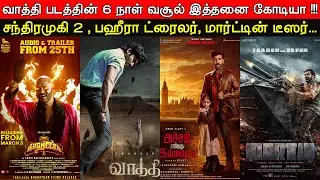Film Talk | Chandramukhi 2 Update, Vaathi 6 Days Boxoffice, Bagheera New Trailer, Martin, Salaar