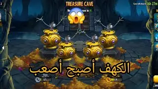 فعالية الكهف أصبحت أصعب Monster Legends