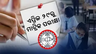 Odisha Matric Exam-2022: BSE To Begin Offline Matriculation Exam From April 29 || KalingaTV