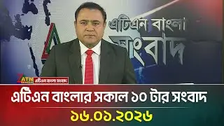এটিএন বাংলার সকাল ১০ টার সংবাদ | 16.01.2026 | Morning News | Today News | Ajker News | ATN Bangla