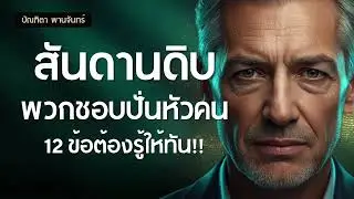 จับไต๋นักปั่นหัว! 12 สันดานดิบ จิตวิทยาด้านมืด ที่ไม่อยากให้คุณรู้ | จิตวิทยา | บัณฑิตา พานจันทร์