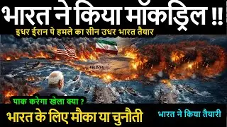 अचानक भारत ने क्यों किया मॉकड्रिल !!