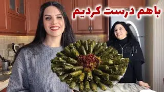 پیچیدن دلمه برگ مو به روش خانم های ترک و ترفند باز نشدنش با من و نسرین  / آموزش آشپزی