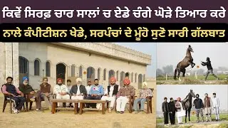 ਕਿਵੇਂ ਸਿਰਫ਼ ਚਾਰ ਸਾਲਾਂ ਚ ਏਡੇ ਚੰਗੇ ਘੋੜੇ ਤਿਆਰ ਕਰੇ, ਕੰਪੀਟੀਸ਼ਨ ਜਿਤਾਏ,ਸਰਪੰਚਾਂ ਦੇ ਮੂੰਹੋ ਸੁਣੋ ਸਾਰੀ ਗੱਲਬਾਤ