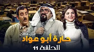 مسلسل حارة ابو عواد - الجزء الثالث | الحلقة 11