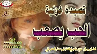 تسجيلات الكوماني قصيدة غزلية بعنوان الحب يصعب