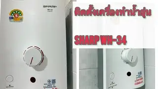 ติดตั้งเครื่องทำน้ำอุ่น SHARP WH34 (3500 W)