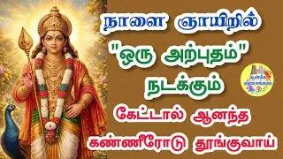 💥நாளை ஞாயிறில் 