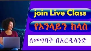 How to Join Live Class on Ardiland?  Microsoft Teams in Amharic Ethiopia |  የኦንላይን ክላስ  ለመጀመር