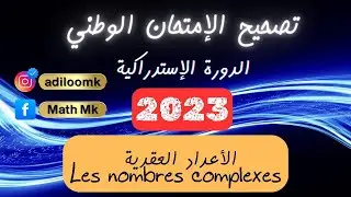 تصحيح تمرين الأعداد العقدية Les nombres complexes (وطني 2023 الدورة الإستدراكية)