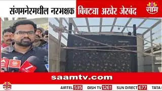 संगमनेरचा नरभक्षक बिबट्या अखेर पकडला! | Sangamner News