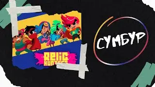 Relic hunters zero remix ⨻ Проедена вся ⨻ Сумбур
