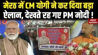 CM Yogi Meerut Speech: मेरठ में CM योगी का बड़ा ऐलान| PM Modi | Delhi-Meerut Namo Bharat| Rapid Rail