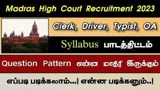 Madras High Court Syllabus 2023 | Clerk Driver Typist OA | பாடத்திட்டம் | MHC Question Pattern