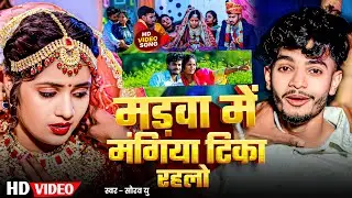 #Video | मड़वा में मंगिया टिका रहलो | #Saurav U का मगही #दर्दभरा विडियो | New #Maghi Sad Song 2025