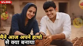 मैने आज अपने हाथो से क्या बनाया 😍