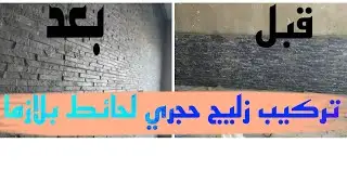تركيب زليج حجري الحائط بلازما