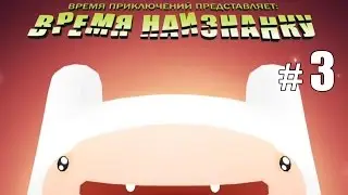 Небесная ведьма - Adventure Time: Time Tangle - #3