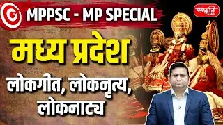 MPPSC Prelims 2026: Major folk songs, folk dances, and folk dramas of Madhya Pradesh | Sanskriti PCS